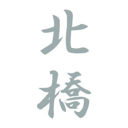 北橋 縦書き (A) 10