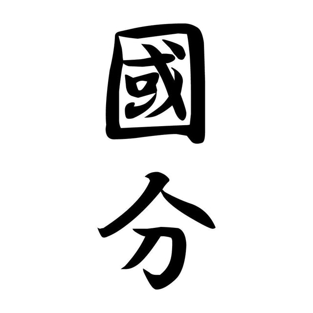 國分 縦書き (A)