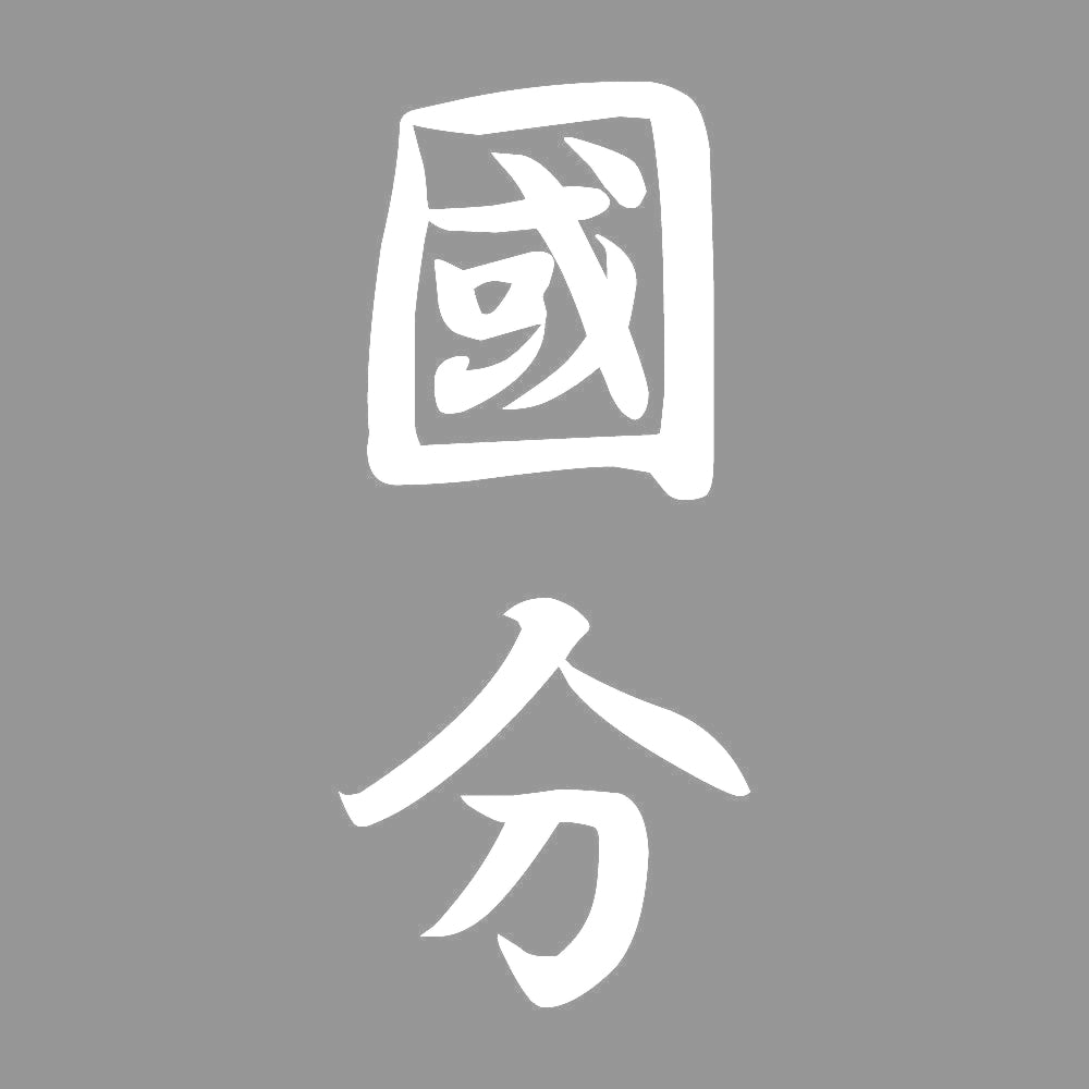 國分 縦書き (A) 7