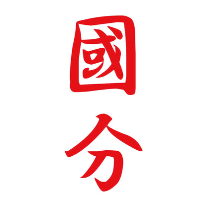 國分 縦書き (A) 8