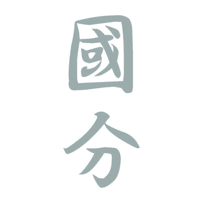 國分 縦書き (A) 10
