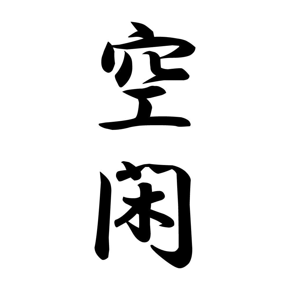 空閑 縦書き (A)