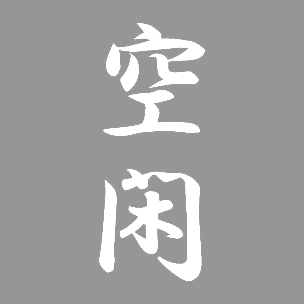 空閑 縦書き (A) 7