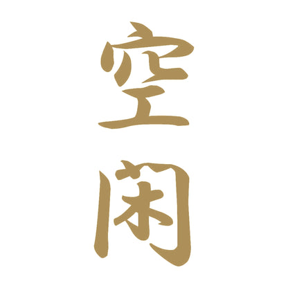 空閑 縦書き (A) 9