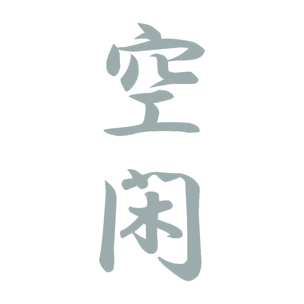 空閑 縦書き (A) 10