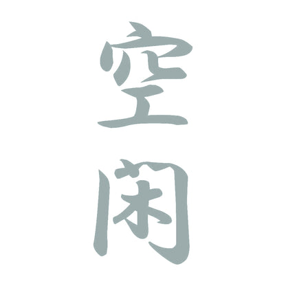空閑 縦書き (A) 10