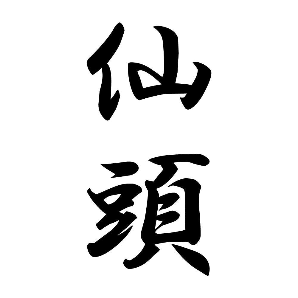 仙頭 縦書き (A)