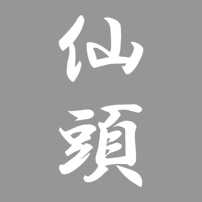 仙頭 縦書き (A) 7