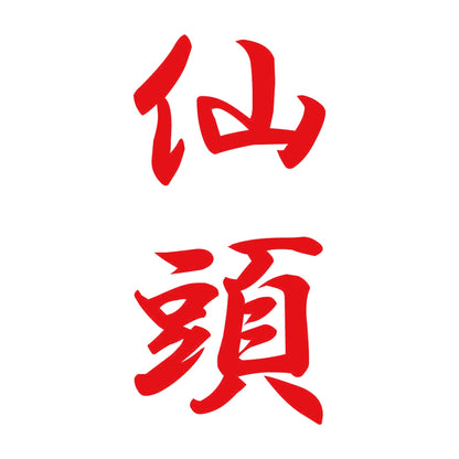 仙頭 縦書き (A) 8