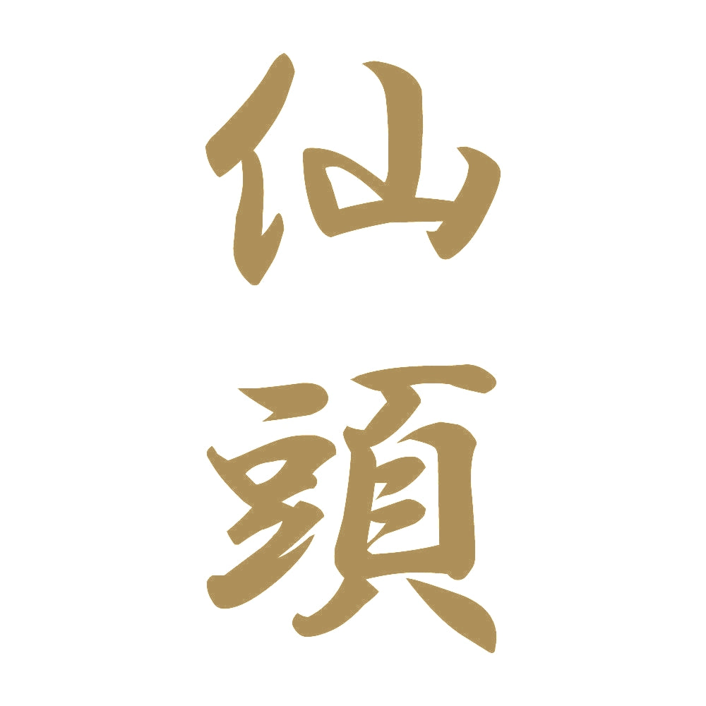 仙頭 縦書き (A) 9