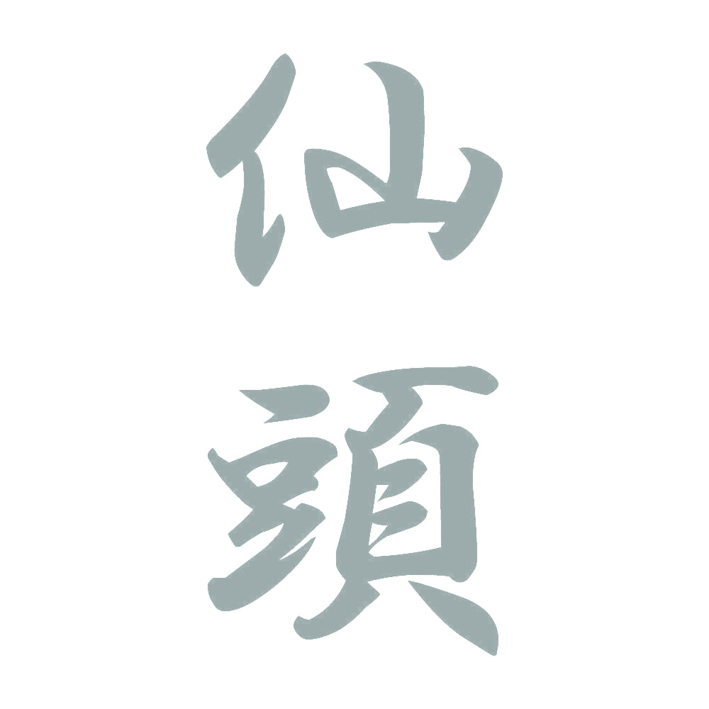 仙頭 縦書き (A) 10