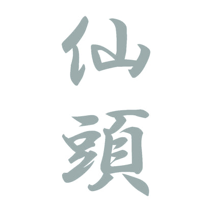 仙頭 縦書き (A) 10