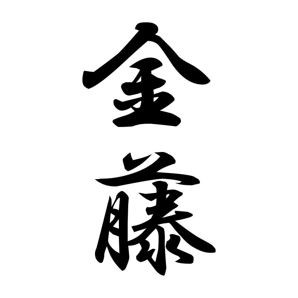 金藤 縦書き (A)