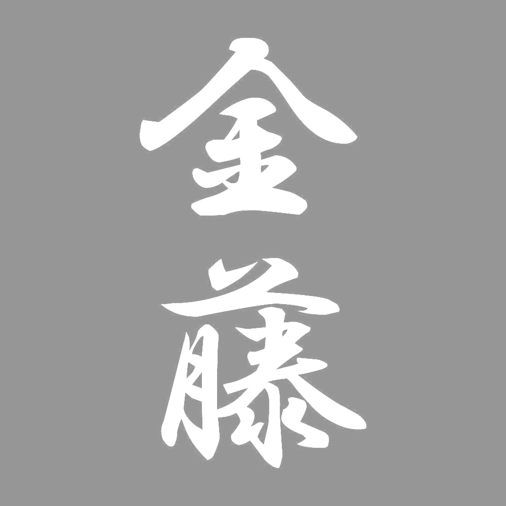 金藤 縦書き (A) 7