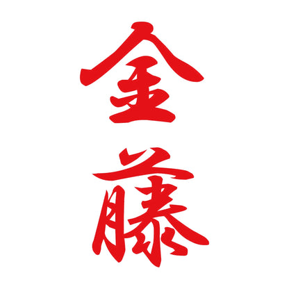 金藤 縦書き (A) 8
