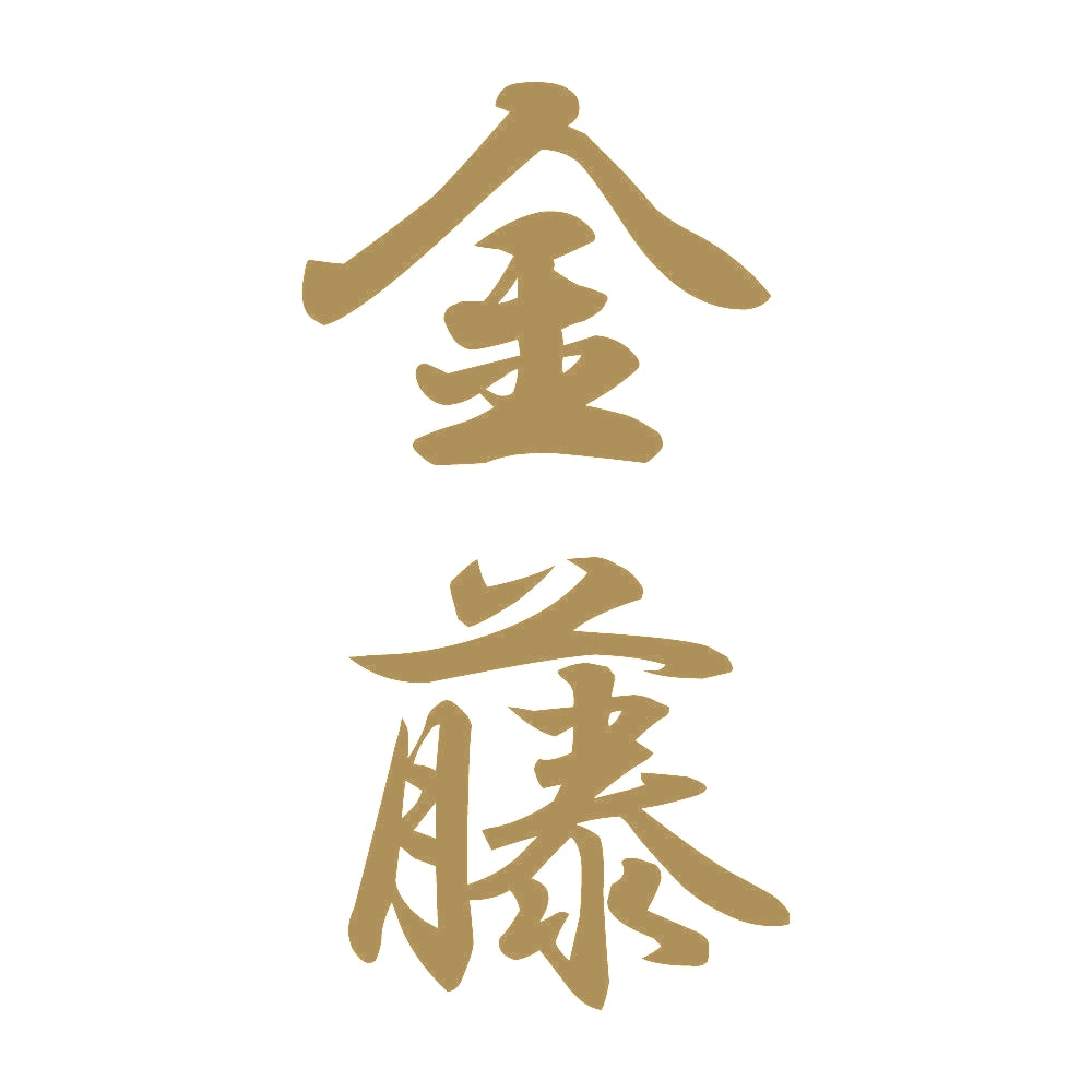金藤 縦書き (A) 9
