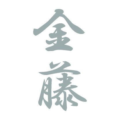 金藤 縦書き (A) 10
