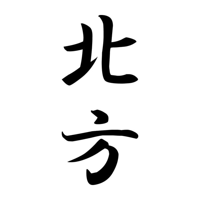 北方 縦書き (A)