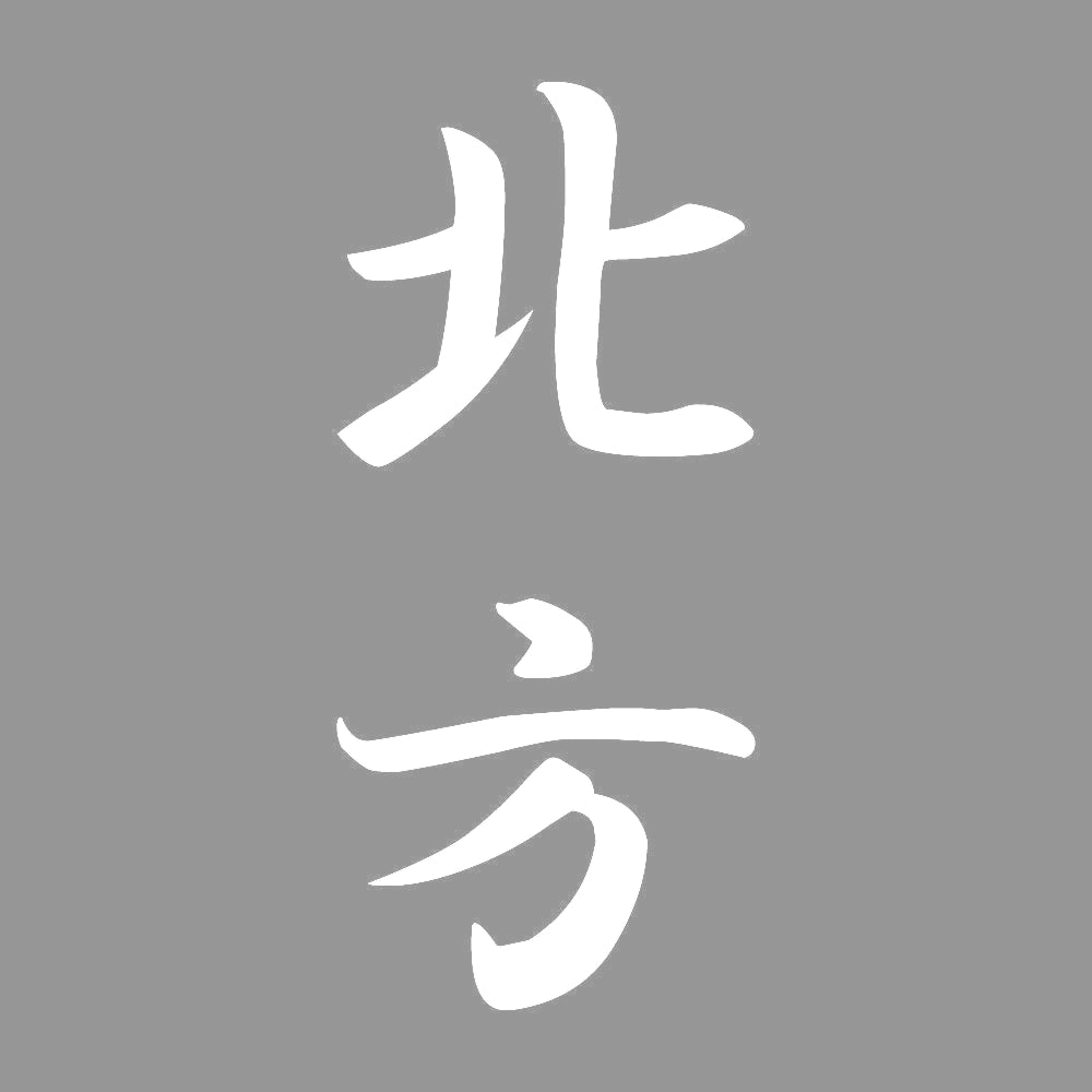 北方 縦書き (A) 7