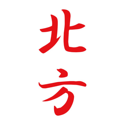 北方 縦書き (A) 8