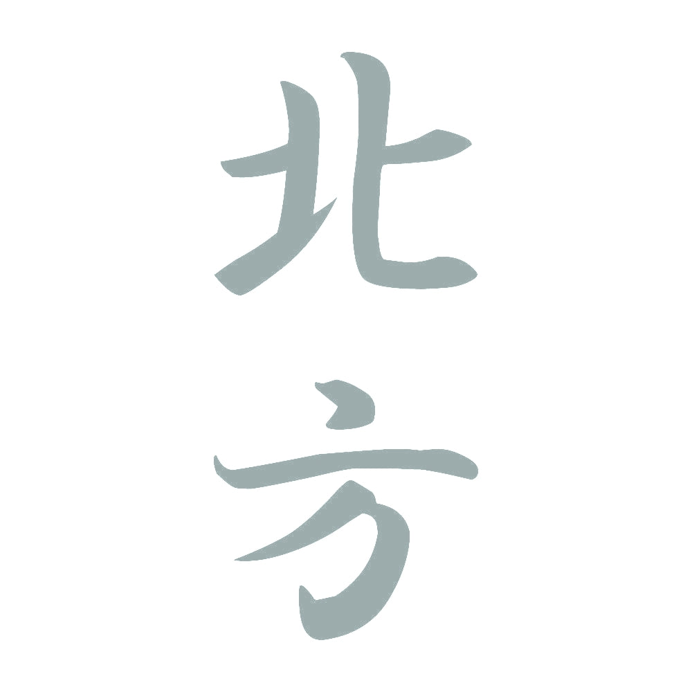 北方 縦書き (A) 10