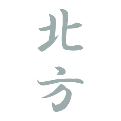 北方 縦書き (A) 10