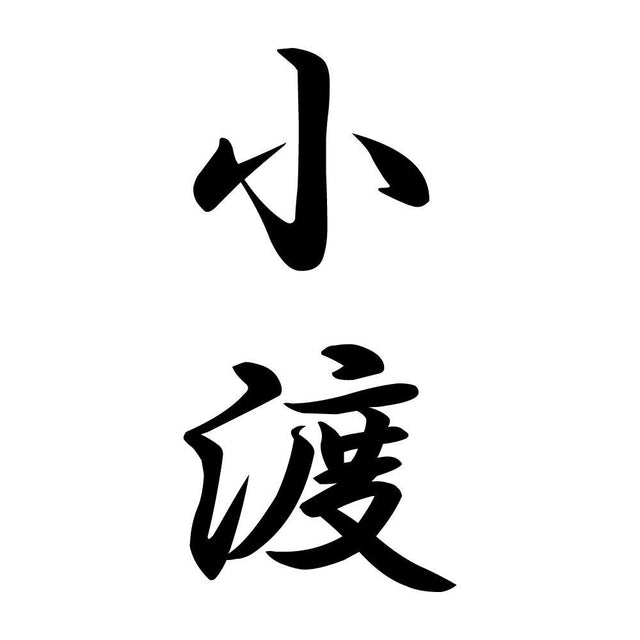 小渡 縦書き (A)