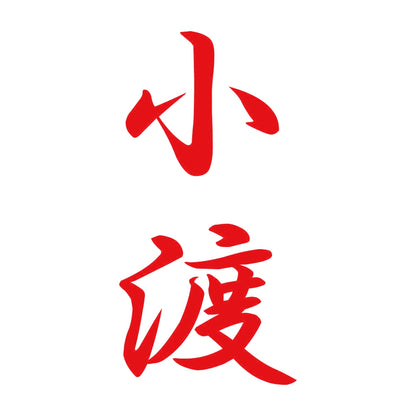 小渡 縦書き (A) 8