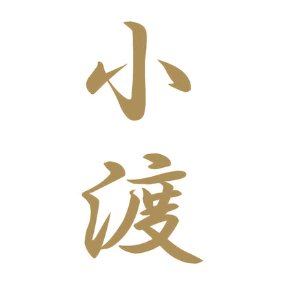 小渡 縦書き (A) 9