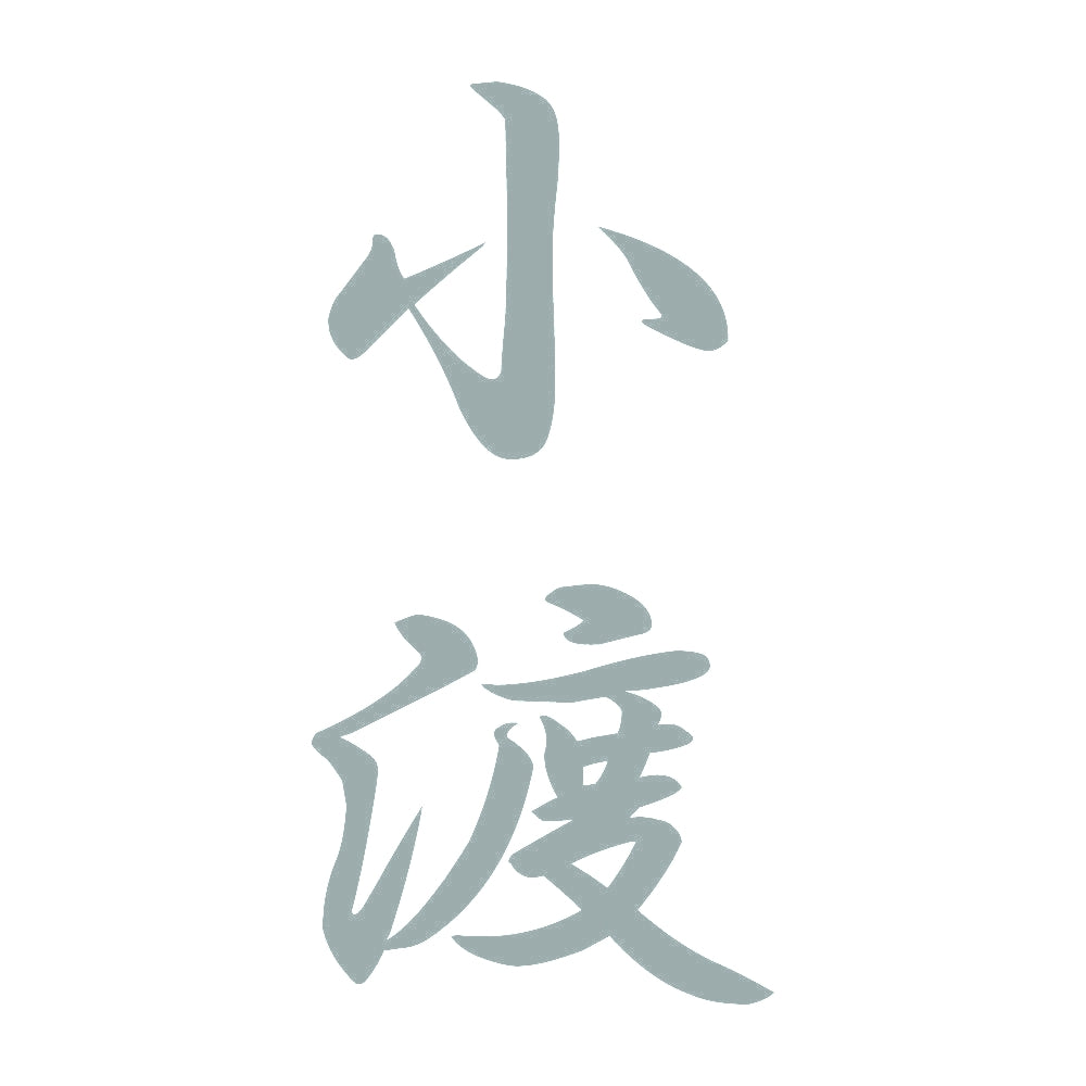 小渡 縦書き (A) 10
