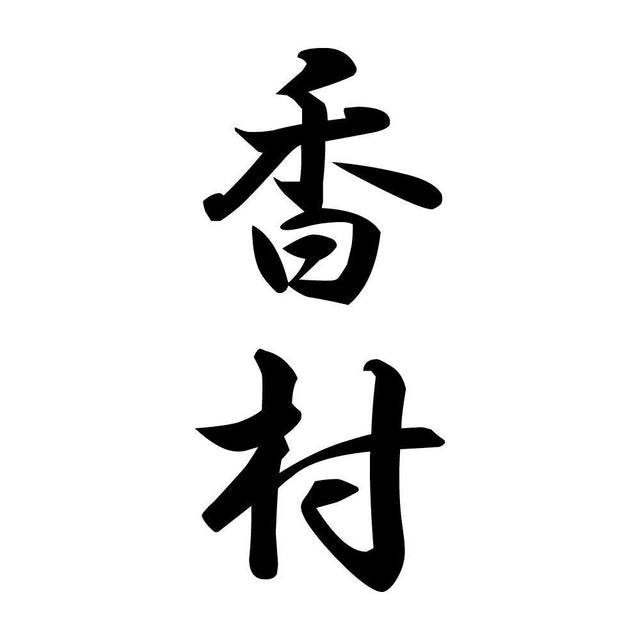 香村 縦書き (A)