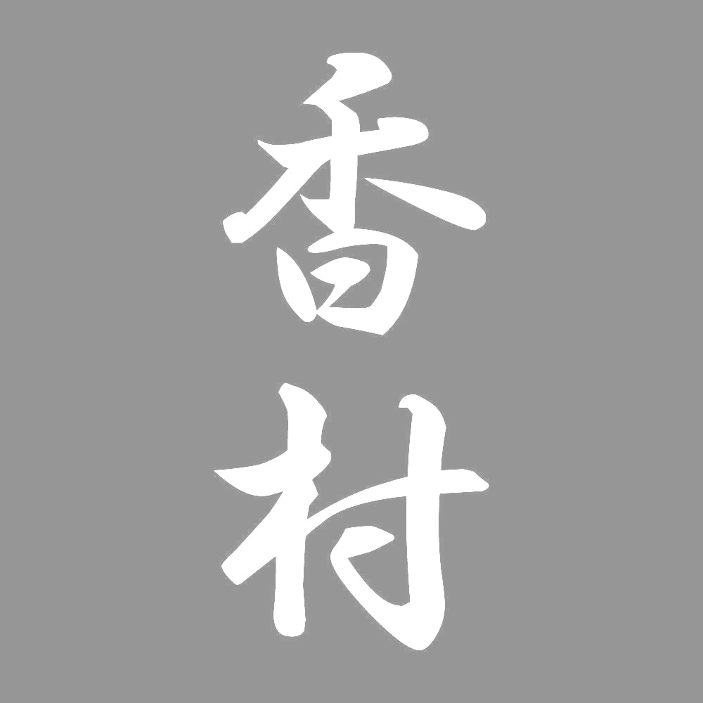 香村 縦書き (A) 7