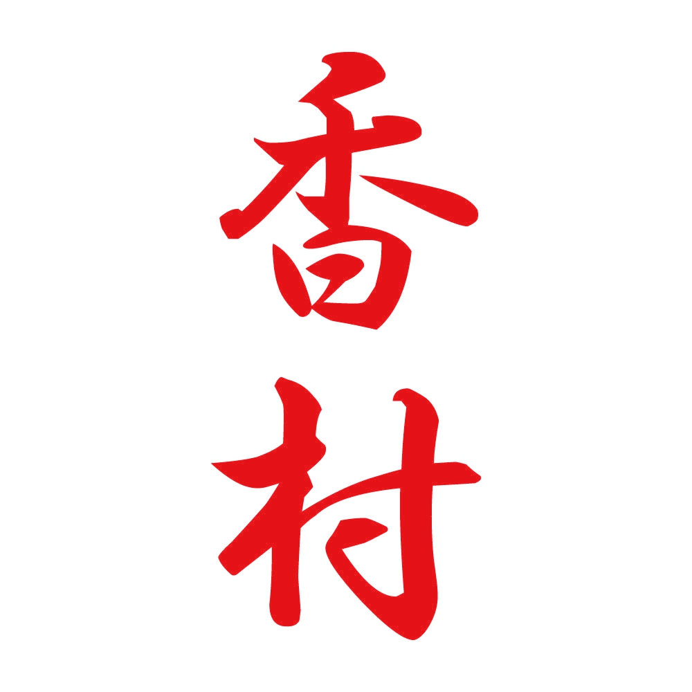 香村 縦書き (A) 8