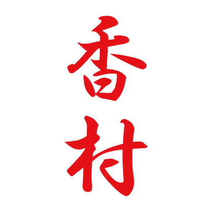 香村 縦書き (A) 8