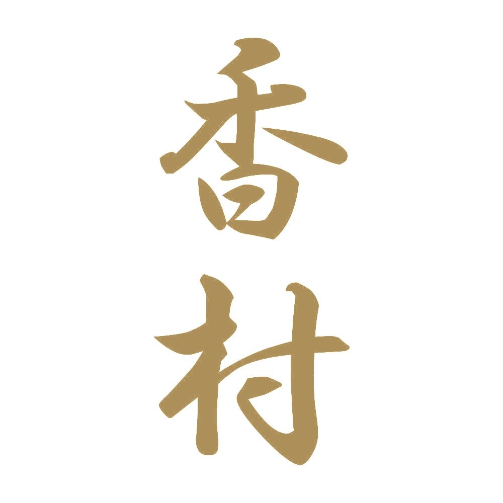 香村 縦書き (A) 9