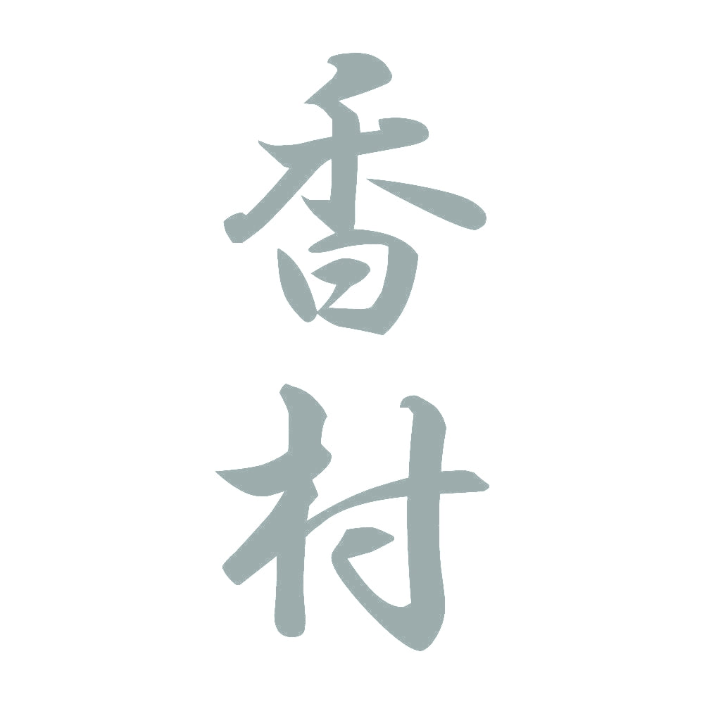 香村 縦書き (A) 10