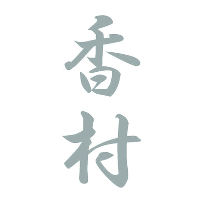 香村 縦書き (A) 10