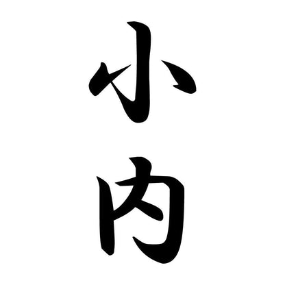小内 縦書き (A)