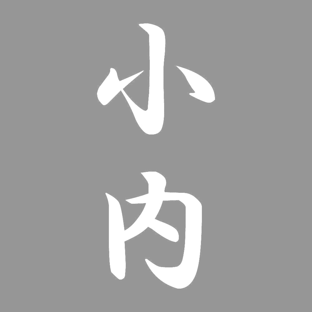 小内 縦書き (A) 7