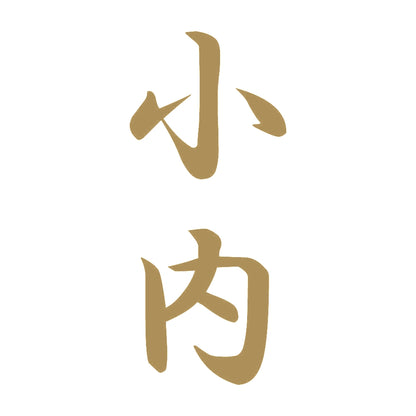 小内 縦書き (A) 9