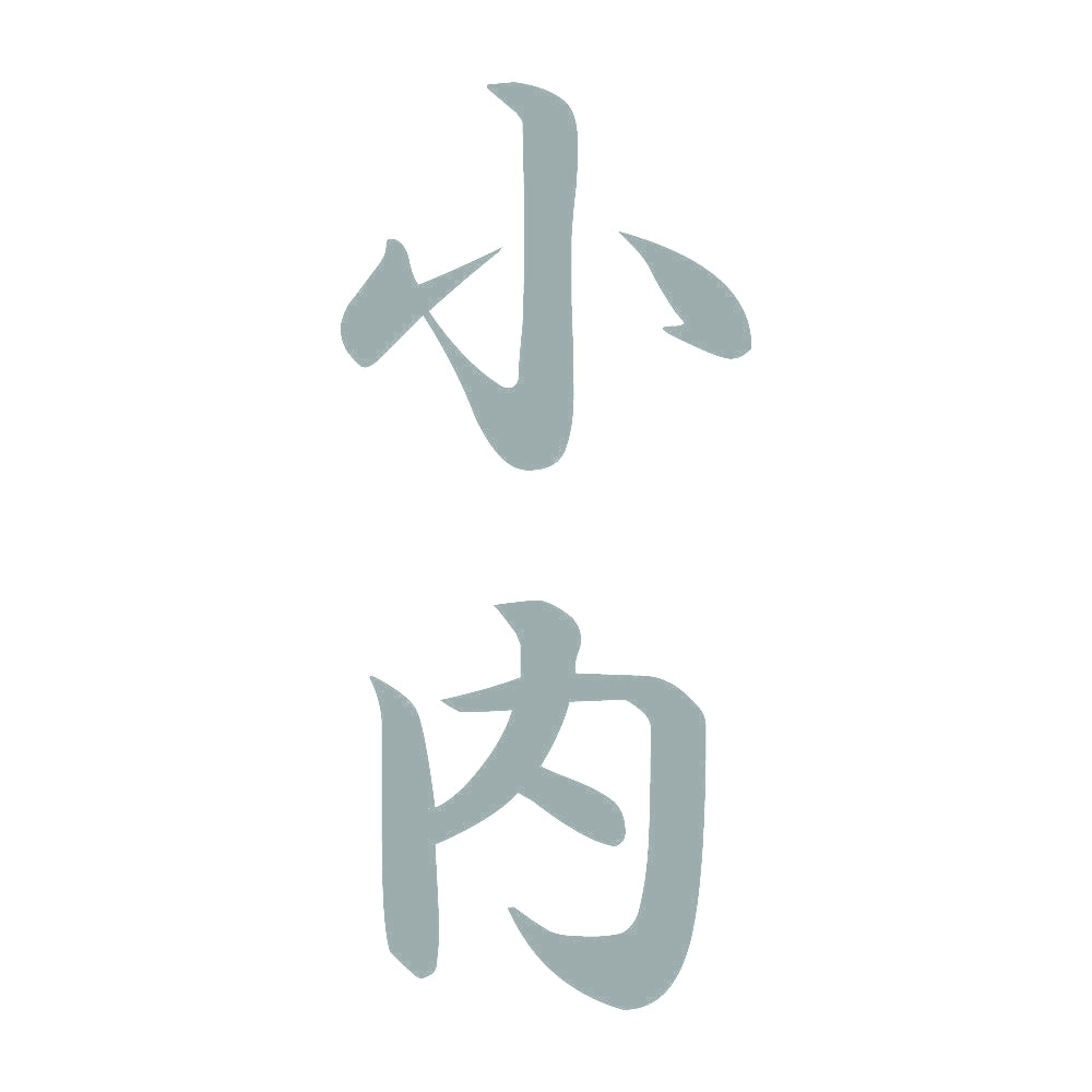 小内 縦書き (A) 10
