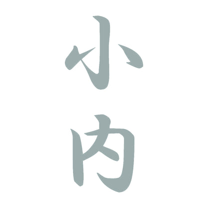 小内 縦書き (A) 10