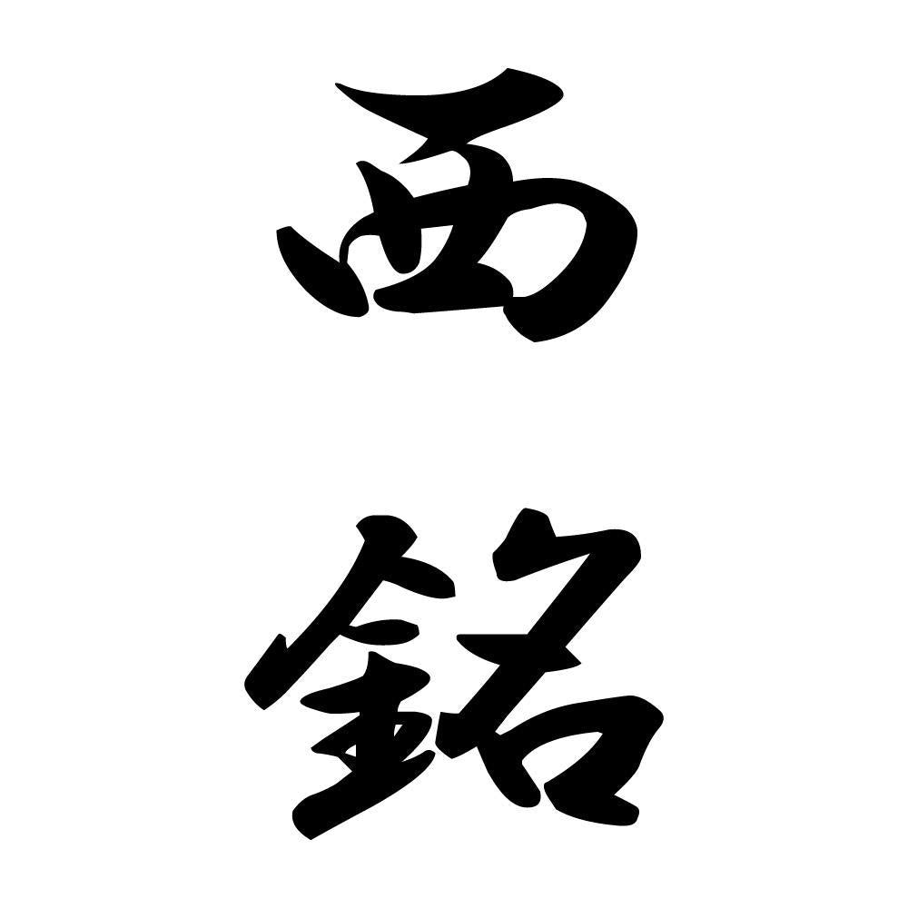 西銘 縦書き (A)