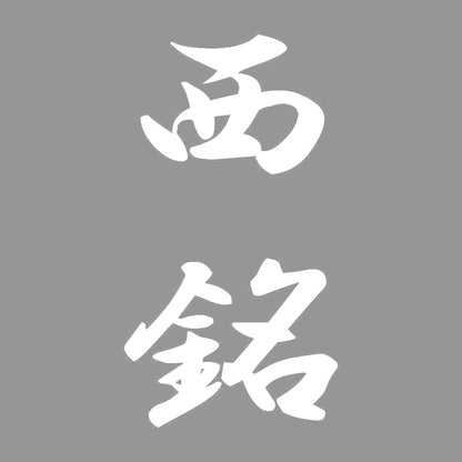 西銘 縦書き (A) 7