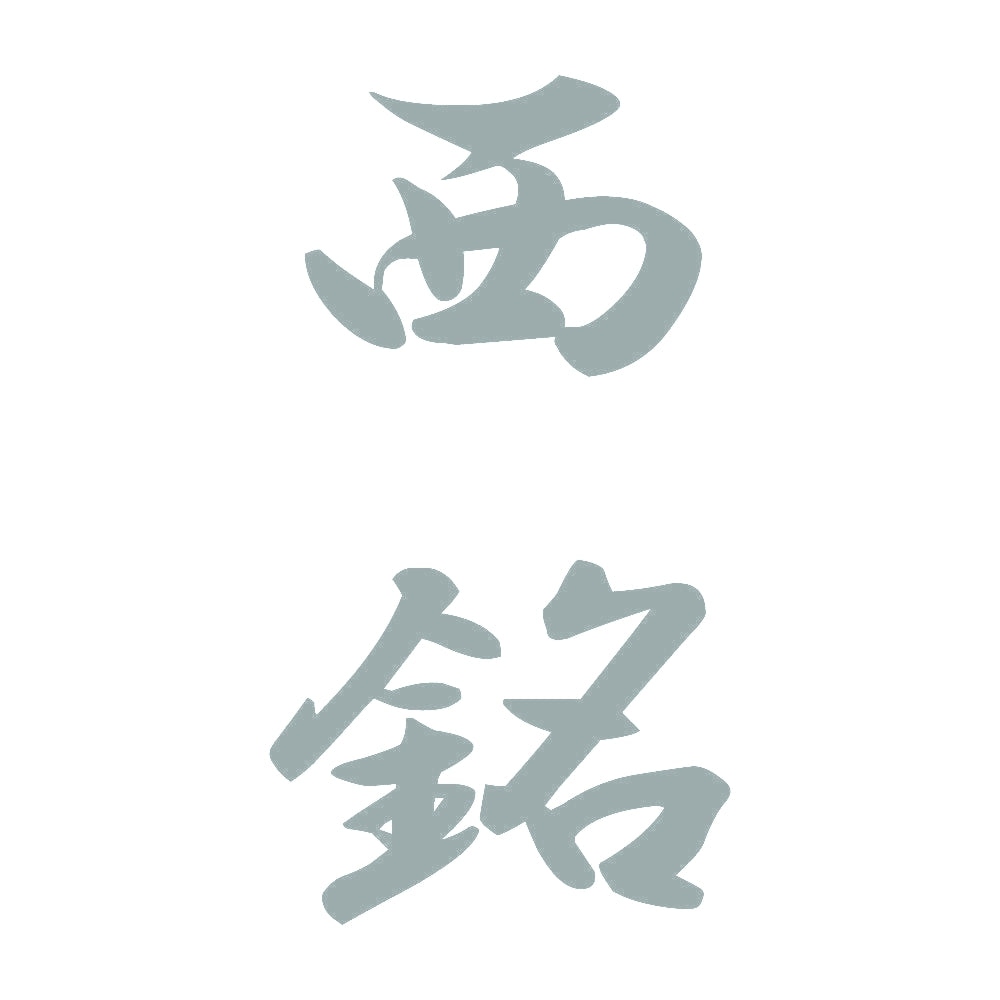 西銘 縦書き (A) 10