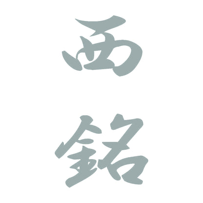 西銘 縦書き (A) 10