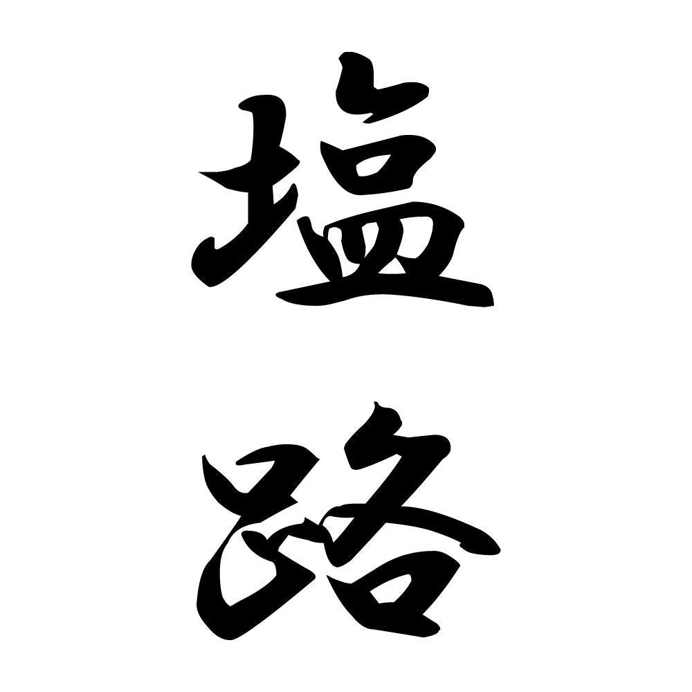 塩路 縦書き (A)
