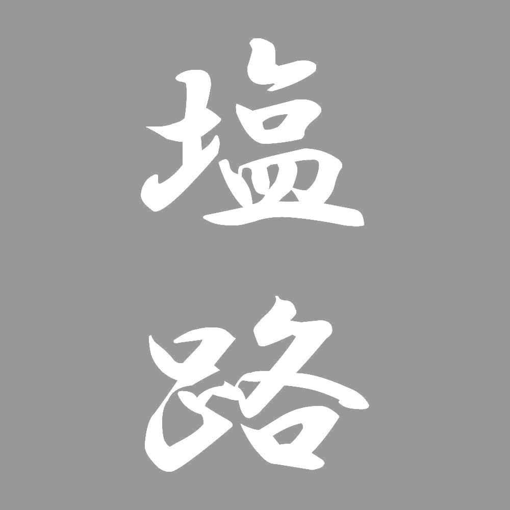 塩路 縦書き (A) 7