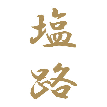 塩路 縦書き (A) 9