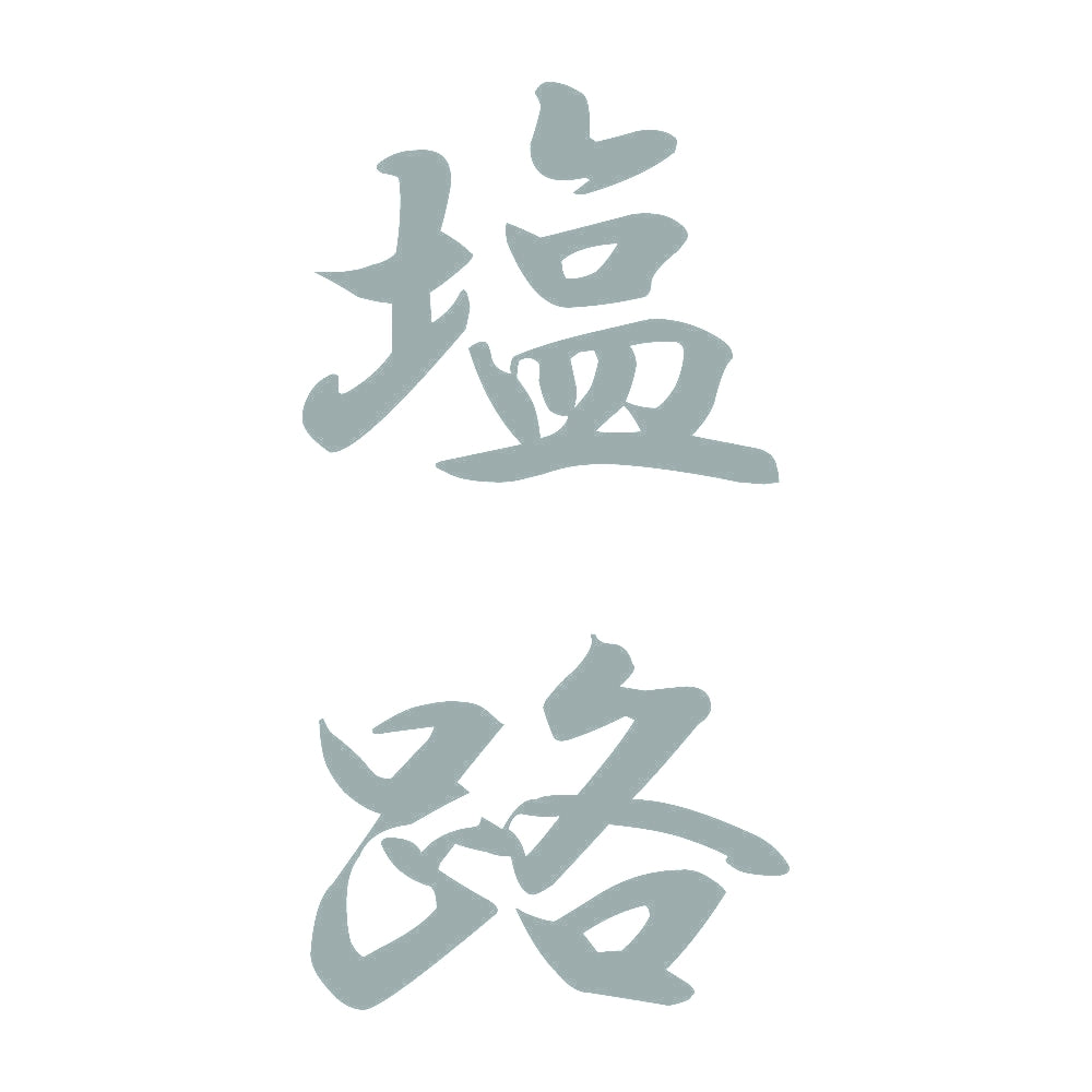 塩路 縦書き (A) 10